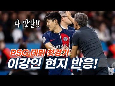 이강인 PSG 데뷔 첫경기 현지 반응 모음🐯 PSG vs 로리앙(LORIENT)