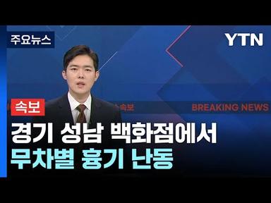 [속보] 경기 성남 백화점에서 무차별 흉기 난동...최소 5명 부상 추정 / YTN