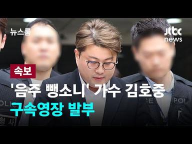 [속보] &#39;음주 뺑소니&#39; 가수 김호중, 구속영장 발부 / JTBC News