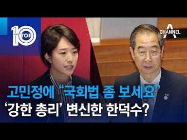고민정에 “국회법 좀 보세요”…‘강한 총리’ 변신한 한덕수? | 뉴스TOP 10