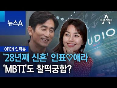 [OPEN 인터뷰]차인표‧신애라…‘MBTI’도 찰떡 궁합? | 뉴스A