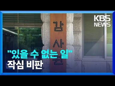 ‘전현희 사건’ 주심의 작심 비판…“헌법기관서 있을 수 없는 일” / KBS  2023.06.14.