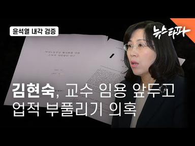 김현숙, 교수 임용 앞두고 업적 부풀리기 의혹 - 뉴스타파