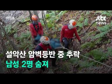 설악산 출입금지구역서 암벽 오르다 추락…2명 숨져 / JTBC 아침&amp;