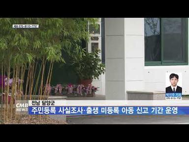 [전남뉴스] 전남 담양군, 주민등록 사실조사·출생 미등록 아동 신고 기간 운영