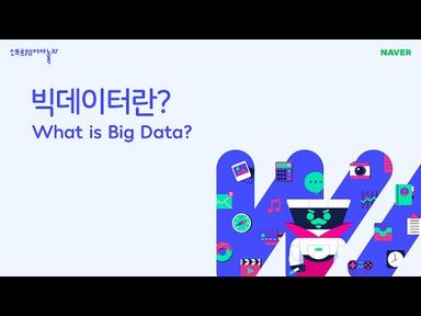 빅데이터란? (What is Big Data?)