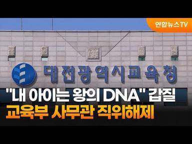 &quot;내 아이는 왕의 DNA&quot; 갑질…교육부 사무관 직위해제 / 연합뉴스TV (YonhapnewsTV)