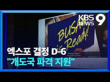 부산도 파격적 발전도상국 원조로 승부 [9시 뉴스] / KBS  2023.11.23.