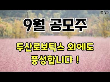 9월 공모주 11종목 미리보기 ㅣ 두산로보틱스 외에도 풍성합니다 !