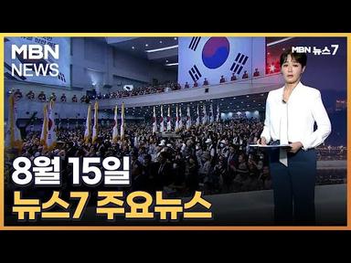 김주하 앵커가 전하는 8월 15일 MBN 뉴스7 주요뉴스 [MBN 뉴스7]