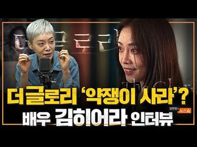 더글로리 ‘약쟁이 사라’? 배우 김히어라 인터뷰