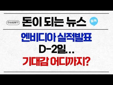 [돈이 되는 NEWS] 엔비디아 실적발표 D-2일...기대감 어디까지? / 머니투데이방송 (증시, 증권)