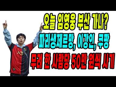 오늘 부산 임영웅 파리생제르망/ 무려 한 사람당 50만원 씩 사기