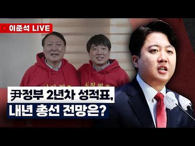 [🔴50만 특집 LIVE]이준석이 말하는 보수 그리고 尹대통령(feat.2024 총선)