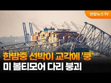 한밤중 선박이 교각에 &#39;쿵&#39;…미 볼티모어 다리 붕괴 / 연합뉴스TV (YonhapnewsTV)