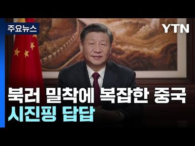 김정은·푸틴 밀착으로 답답해진 시진핑 / YTN