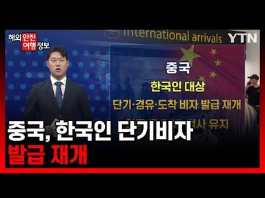 중국, 한국인 단기비자 발급 재개 [해외안전여행정보] / YTN korean