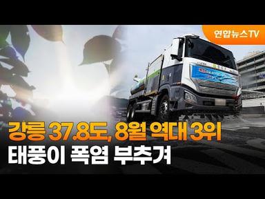 강릉 37.8도, 8월 역대 3위…태풍이 폭염 부추겨 / 연합뉴스TV (YonhapnewsTV)