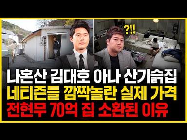 나혼산 김대호 아나 산기슭집 네티즌들 깜짝 놀란 실제 가격, 전현무 70억 집 소환된 이유