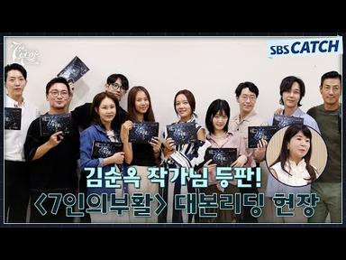 [대본리딩] 김순옥 유니버스 재오픈🎉 리셋된 복수의 판에서 펼쳐지는 〈7인의 부활〉 대본 리딩 현장! #7인의부활 #SBSCatch