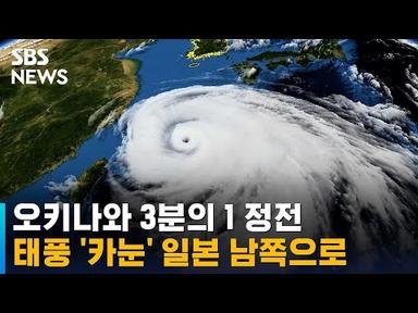 오키나와 21만 가구 정전…태풍 &#39;카눈&#39; 일본 남쪽으로 / SBS