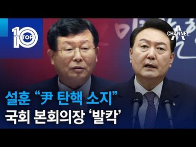 설훈 “尹 탄핵 소지”…국회 본회의장 ‘발칵’ | 뉴스TOP 10