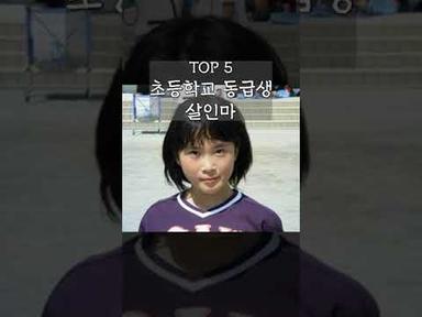 대한민국 역대 최악의 살인마 순위 TOP 10