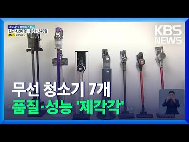 무선청소기 품질·성능 제각각…“꼼꼼히 살펴야” / KBS  2021.12.27.