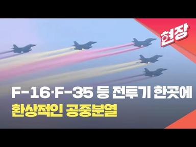 F-16·F-35 등 환상적인 공중분열 - 74주년 국군의 날 기념식③ / KBS 2022.10.01.