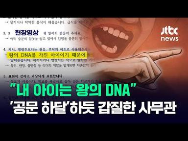 [현장영상] &quot;내 아이는 왕의 DNA&quot; 교사에 &#39;공문 하달&#39;하듯 갑질한 교육부 사무관 / JTBC News