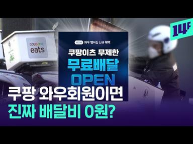 “배달비 0원” 쿠팡이츠가 무제한 무료배달 시작하는 이유 (feat. 묶음배달) / 14F