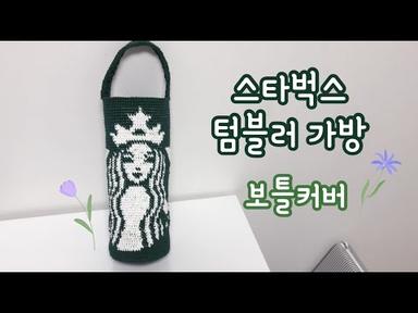 스타벅스 텀블러 가방/보틀커버/텀블러 주머니/(도안공개)
