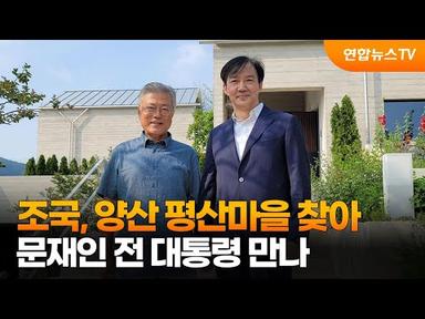 조국 전 장관, 양산 평산마을 찾아 문재인 전 대통령 만나 / 연합뉴스TV (YonhapnewsTV)