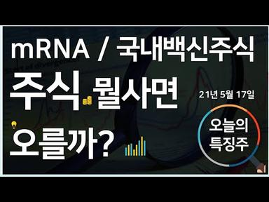 [지금사야할주식] #mRNA관련주 #국내백신임상 관련주 주식 뭘사면 오를까? - 선진투자그룹