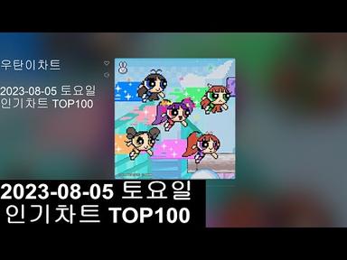 [광고없는 실시간 인기차트]  [KPOP PLAYLIST]  2023년 8월 5일 인기차트TOP100, Popular Chart Top100(korean Lyrics)