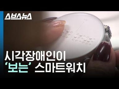 한국이 만든 세계 최초 시각장애인을 위한 스마트워치 / 스브스뉴스