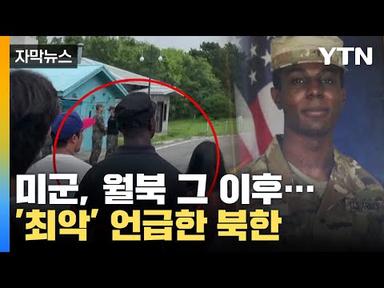 [자막뉴스] &#39;최악&#39; 언급한 북한, 월북한 미군 상황 직접 전했다 / YTN