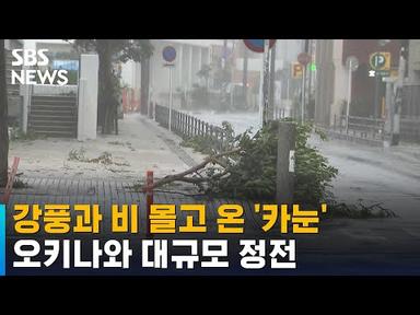 초속 42.4m 강풍…&#39;카눈&#39; 접근에 오키나와 대규모 정전 / SBS