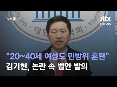 &quot;20~40세 여성도 민방위 훈련&quot; 김기현, 논란 속 법안 발의 / JTBC 뉴스룸