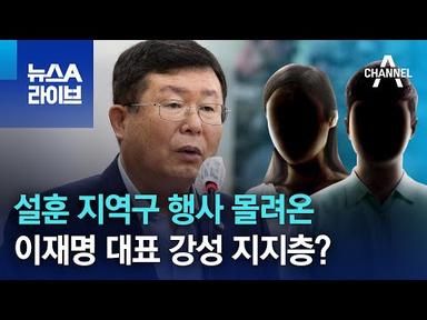 설훈 지역구 행사 몰려온 이재명 대표 강성 지지층? | 뉴스A 라이브