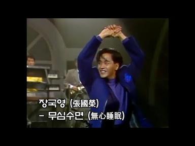 토토즐 (1989) | 장국영 - 무심수면 (無心睡眠) [가사/해석/자막]