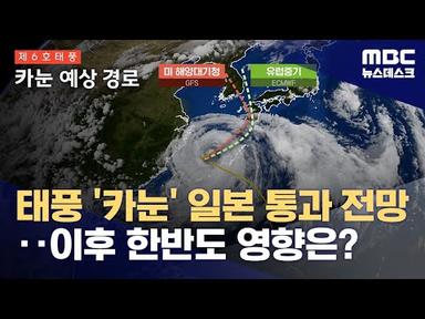 태풍 &#39;카눈&#39; 일본 통과 전망‥이후 한반도 영향은? (2023.08.04/뉴스데스크/MBC)