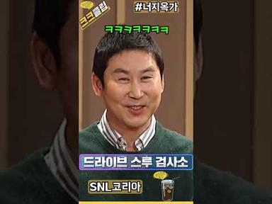 너 그러다 지옥가 ㅋㅋㅋ #SNL코리아 리부트 시즌2 김지석