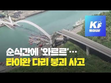 ‘140m 다리가 순식간에’…타이완 다리 붕괴 사고 / KBS뉴스(News)