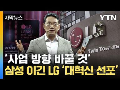 [자막뉴스] 이번 분기에도 &#39;승기 잡은 LG&#39;... 혁신적 비전 선포 / YTN