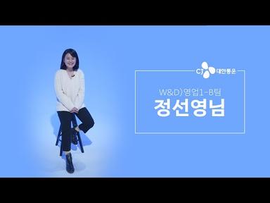 [JOB TV] CJ대한통운 CL(계약물류) - W&amp;D 직무소개영상