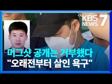 신림동 ‘묻지마 살인’ 피의자 33살 조선 신상 공개 / KBS  2023.07.26.