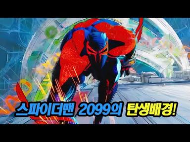 [스파이더맨 : 어크로스 더 유니버스] 원작으로 알아보는 스파이더맨 2099의 기원!