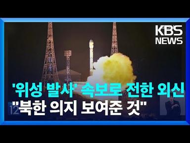 외신, 북한 정찰위성 발사 긴급 보도…“고립 심화 속 감행” / KBS  2023.11.22.