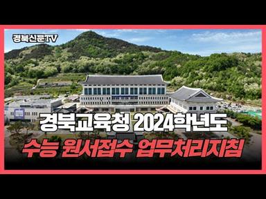 경북교육청 2024학년도 수능 원서접수 업무처리지침 설명회 개최 경북신문TV